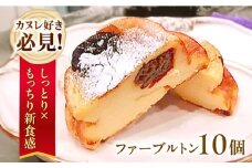 ファーブルトン 10個セット フランス菓子 伝統菓子 焼き菓子 洋菓子 スイーツ カヌレ好き必見 大阪府高槻市/高槻マリンナ [AOEN003]