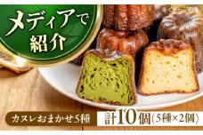 カヌレ 店主おまかせ5種 10個セット 食べ比べ 焼菓子 スイーツ お菓子 デザート カヌレ 個包装 大阪府高槻市/高槻マリンナ [AOEN004]