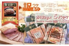 〈数量限定ハンバーグ2個付き〉『夢一喜』【訳あり】ロースハム&ベーコン切落し130g 各5パック計1.3kg