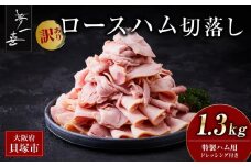 『夢一喜』【訳あり】ロースハム切落し1.3kg(ドレッシング付き) / 小分け 業務用 家庭用 不揃い 規格外 130ｇ×10ｐ 切り落とし  正月 お正月 おせち クリスマス 14000円 15,000円以下