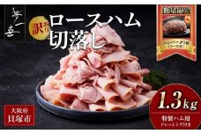 『夢一喜』【訳あり】ロースハム切落し1.3kg(ドレッシング付き) / 小分け 業務用 家庭用 不揃い 規格外 130ｇ×10ｐ 切り落とし  正月 お正月 おせち クリスマス 14000円 15,000円以下