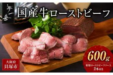 『夢一喜』国産牛ローストビーフ600g（ソース2本付）/ 国産 牛肉 正月 お正月 おせち クリスマス オードブル ディナー 赤身肉 ブロック 塊肉 人気 おすすめ パーティー
