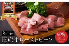『夢一喜』国産牛ローストビーフ600g（ソース2本付）/ 国産 牛肉 正月 お正月 おせち クリスマス オードブル ディナー 赤身肉 ブロック 塊肉 人気 おすすめ パーティー