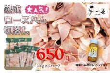 『夢一喜』【訳あり】ロースハム切落し650g(ドレッシング付き) /小分け 業務用 家庭用 不揃い 規格外 130ｇ×5ｐ 切り落とし  正月 お正月 おせち クリスマス 9000円 10,000円以下 1万円以下
