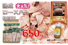 『夢一喜』【訳あり】ロースハム切落し650g(ドレッシング付き) /小分け 業務用 家庭用 不揃い 規格外 130ｇ×5ｐ 切り落とし  正月 お正月 おせち クリスマス 9000円 10,000円以下 1万円以下