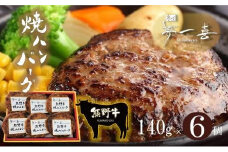 『夢一喜』熊野牛100%　ハンバーグステーキ6個