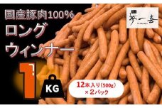 『夢一喜』工房直送ロングウインナー業務用１kg