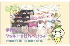 手づくりクッキー＆せんべいセット