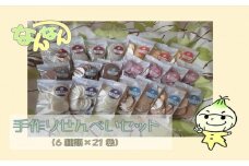 手づくりせんべいセット（卵・乳・小麦不使用）