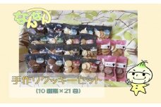 手づくりクッキーセット【すべて手作りで、食べやすく素朴な味が魅力の手づくりのクッキー】