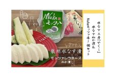 水なす工房『やくし』水なすぬか漬＆Nukaモッツァ各1個セット