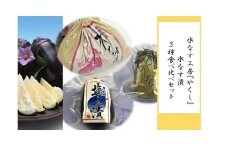 水なす工房『やくし』水なす漬３種食べ比べセット