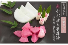 赤かぶ漬＆泉舞漬（せんまいづけ）各２袋セット