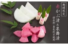 赤かぶ漬＆泉舞漬（せんまいづけ）各３袋セット