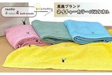 【大阪泉州タオル】黒鹿ブランドSautiller(ソティーエ) バスタオル4枚 / カラフル 4色 タオル 泉州タオル 速乾 吸収 綿100％ 普段使い シンプル ふわふわ 日用品 トートバッグ付