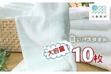 【大阪泉州タオル】白いバスタオル10枚セット/ ホワイト タオル 泉州タオル 速乾 吸収 薄手 綿100％ 衛生的 赤ちゃん 普段使い シンプル  日用品 まとめ買い