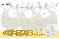 「天使のガーゼ」ベビースタイ３枚セット 　ベージュ