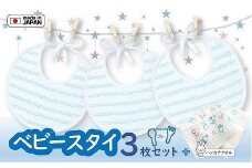 「天使のガーゼ」ベビースタイ３枚セット 　ブルー