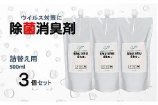 【次亜塩素酸水】やさしい除菌消臭剤「shushushu」詰替え用３個セット