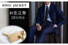 RING JACKET（リングヂャケット）お仕立券 10万円分 /チケット ファッション スーツ プレゼント 高級 ブランド オーダースーツ オーダージャケット オーダーメイド 日本製