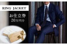 RING JACKET（リングヂャケット）お仕立券 20万円分 /チケット ファッション スーツ プレゼント 高級 ブランド オーダースーツ オーダージャケット オーダーメイド 日本製