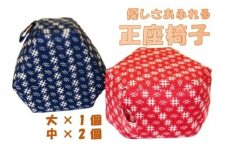 【手作り】正座椅子２サイズ３個セット