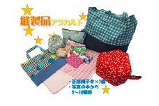 【手作り】縫製品アラカルト