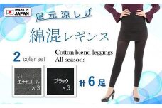 【日本製】綿混10分丈レギンス 2色6足組（L-LLサイズ）