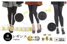 【日本製】足もとキラリ！8分丈黒レギンス６足セット