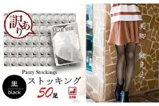 【訳あり】工場直送！黒ストッキング50足セット（M-Lサイズ）