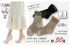 【訳あり】工場直送！レース付ショートストッキング（クルー丈ソックス）3色30足組