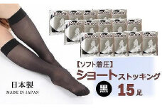 国産黒ショートストッキング15足セット(ソフト着圧)