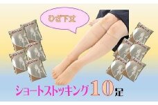 国産ショートストッキング10足セット(ベージュ）/ 日本製 工場直送 製造 メーカー直送 買い置き ストック オフィス フォーマル まとめ買い ひざ下 ハイソックス 美脚 レディース　10,000円以下 1万円以下