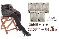 国産黒タイツ５足セット(110デニール) / 日本製 レディース 個包装 黒 ブラック 防寒 美脚 無地 工場直送 まとめ買い