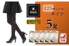 国産黒タイツ５足セット(125デニール)　L-LLサイズ / 日本製 レディース 個包装 黒 ブラック 防寒 美脚 無地 工場直送 まとめ買い