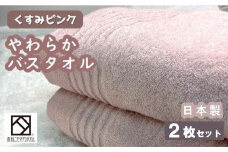 【日本製】ito美人バスタオル２枚セット（くすみピンク）/ タオル 泉州タオル 速乾 吸収 綿100％ 普段使い シンプル ふわふわ 落ち着いた色 日用品 工場直送