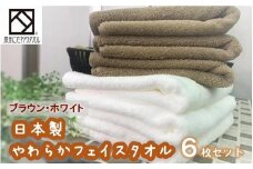 【日本製】ito美人フェイスタオル６枚セット（ブラウン・オフホワイト）/ タオル 泉州タオル 速乾 吸収 綿100％ 普段使い シンプル ふわふわ 白 日用品 工場直送