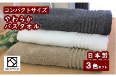 泉州タオル バスタオル 3色 3枚 ブラウン ホワイト チャコールグレー 約50cm×約110cm コンパクト 綿100% タオル 日本製 小さめ 大阪 ギフト