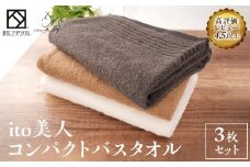 泉州タオル バスタオル 3色 3枚 ブラウン ホワイト チャコールグレー 約50cm×約110cm コンパクト 綿100% タオル 日本製 小さめ 大阪 ギフト