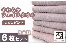 【日本製】ito美人フェイスタオル6枚セット（くすみピンク）/ タオル 泉州タオル 速乾 吸収 綿100％ 普段使い シンプル ふわふわ 落ち着いた色 日用品 工場直送