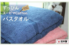 【日本製】すっぴん！スーピマコットンバスタオル２枚(ピンク・ブルー) / タオル 泉州タオル 吸収 綿100％ 肌触り抜群 シンプル ふわふわ 日用品 工場直送