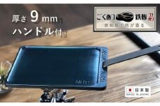 【日本製・フッ素加工無し】鉄工所が造る！ごくあつ鉄板（ハンドル付き）