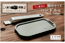 【日本製・フッ素加工済】鉄工所が造る！極小サイズごくあつ鉄板（ハンドル付き）