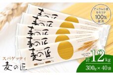 「麦の匠」デュラムセモリナ100％スパゲッティ300g×40袋 / 貝塚市産パスタ パスタ麺 もちもちパスタ パスタ スパゲティ スパゲッティ 乾麺 麺 もちもち 業務用 長期保存 まとめ買い 大容量 1.6mm 12kg 高評価 高レビュー