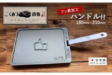 【日本製・フッ素加工済】鉄工所が造る！「いいねマーク焼き印」ごくあつ鉄板（ハンドル付き ）