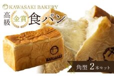 【国産小麦使用】高級金賞食パン 角型 2本セット