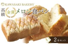 【国産小麦使用】高級金賞食パン メロン 2本セット