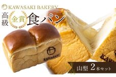 【国産小麦使用】高級金賞食パン 山型 2本セット