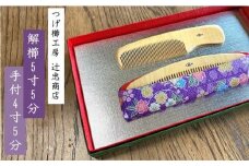 つげ櫛工房『辻忠商店』解櫛5寸5分と手付4寸5分セット(さつまつげ)