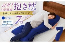 「100時間熟成　抱き枕」和晒しオーガニックコットン７型 (ネイビー)